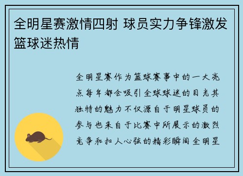 全明星赛激情四射 球员实力争锋激发篮球迷热情