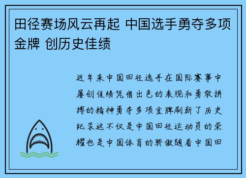 田径赛场风云再起 中国选手勇夺多项金牌 创历史佳绩