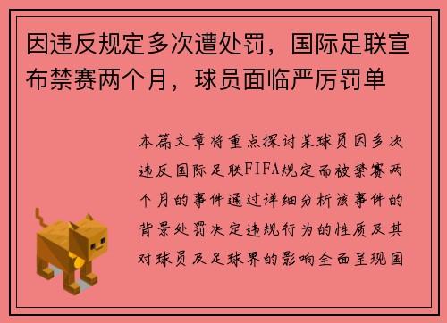 因违反规定多次遭处罚，国际足联宣布禁赛两个月，球员面临严厉罚单