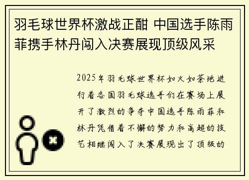 羽毛球世界杯激战正酣 中国选手陈雨菲携手林丹闯入决赛展现顶级风采