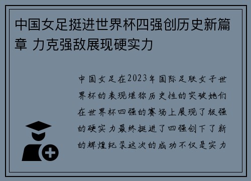 中国女足挺进世界杯四强创历史新篇章 力克强敌展现硬实力