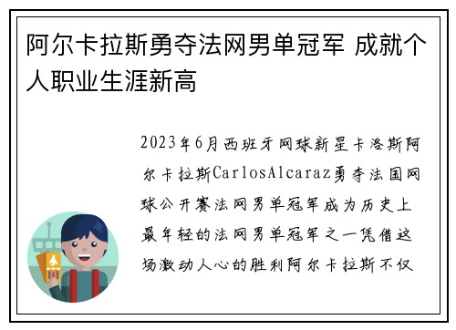 阿尔卡拉斯勇夺法网男单冠军 成就个人职业生涯新高