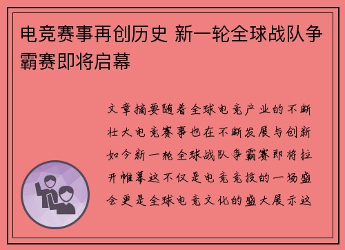 电竞赛事再创历史 新一轮全球战队争霸赛即将启幕