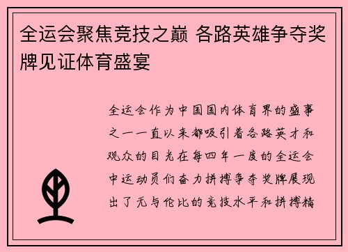 全运会聚焦竞技之巅 各路英雄争夺奖牌见证体育盛宴