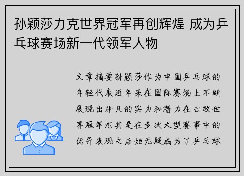 孙颖莎力克世界冠军再创辉煌 成为乒乓球赛场新一代领军人物