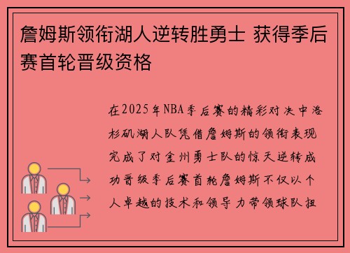 詹姆斯领衔湖人逆转胜勇士 获得季后赛首轮晋级资格