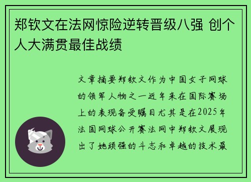 郑钦文在法网惊险逆转晋级八强 创个人大满贯最佳战绩