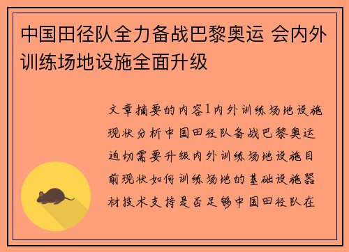 中国田径队全力备战巴黎奥运 会内外训练场地设施全面升级