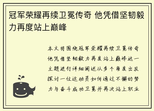 冠军荣耀再续卫冕传奇 他凭借坚韧毅力再度站上巅峰