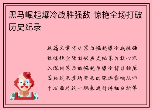 黑马崛起爆冷战胜强敌 惊艳全场打破历史纪录
