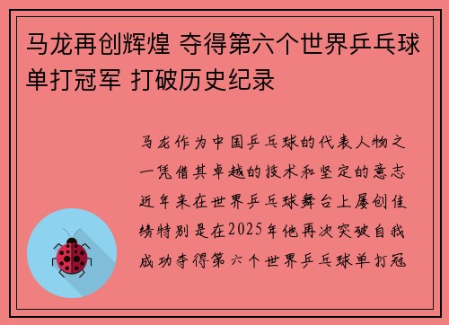 马龙再创辉煌 夺得第六个世界乒乓球单打冠军 打破历史纪录