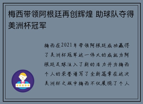 梅西带领阿根廷再创辉煌 助球队夺得美洲杯冠军