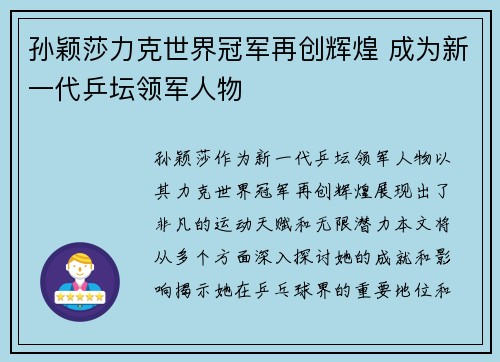 孙颖莎力克世界冠军再创辉煌 成为新一代乒坛领军人物