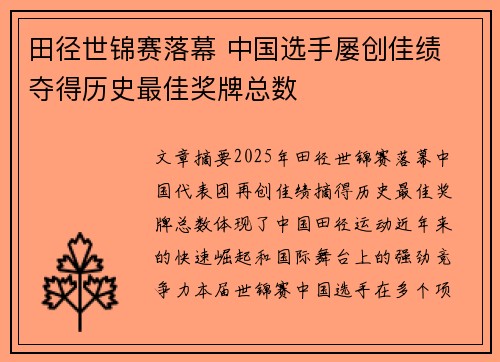 田径世锦赛落幕 中国选手屡创佳绩 夺得历史最佳奖牌总数
