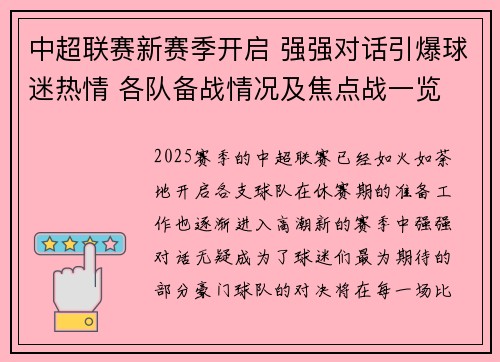 中超联赛新赛季开启 强强对话引爆球迷热情 各队备战情况及焦点战一览