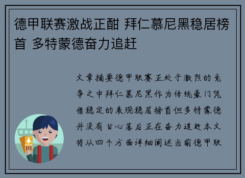 德甲联赛激战正酣 拜仁慕尼黑稳居榜首 多特蒙德奋力追赶