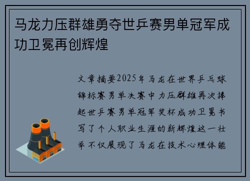 马龙力压群雄勇夺世乒赛男单冠军成功卫冕再创辉煌
