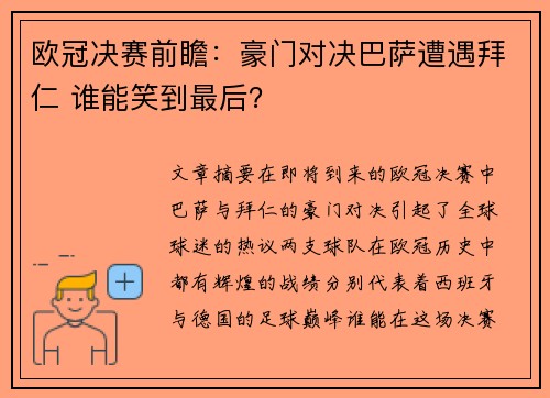 欧冠决赛前瞻：豪门对决巴萨遭遇拜仁 谁能笑到最后？