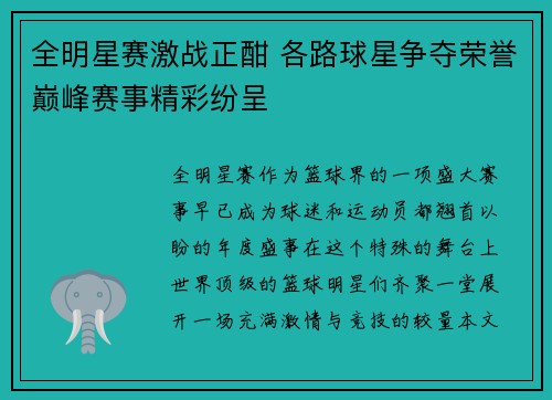 全明星赛激战正酣 各路球星争夺荣誉巅峰赛事精彩纷呈