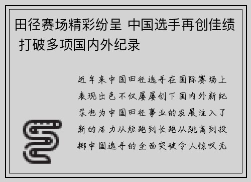 田径赛场精彩纷呈 中国选手再创佳绩 打破多项国内外纪录