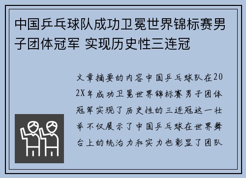 中国乒乓球队成功卫冕世界锦标赛男子团体冠军 实现历史性三连冠