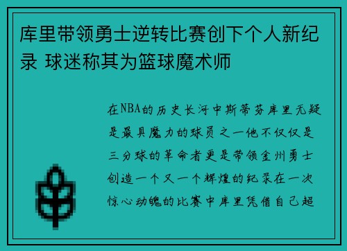 库里带领勇士逆转比赛创下个人新纪录 球迷称其为篮球魔术师