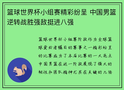 篮球世界杯小组赛精彩纷呈 中国男篮逆转战胜强敌挺进八强