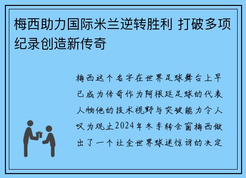梅西助力国际米兰逆转胜利 打破多项纪录创造新传奇