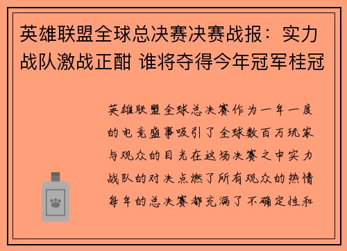 英雄联盟全球总决赛决赛战报：实力战队激战正酣 谁将夺得今年冠军桂冠