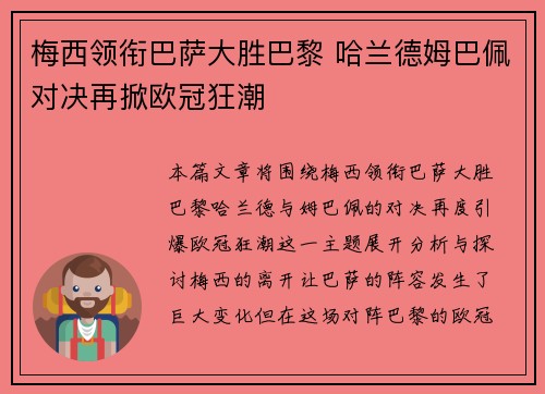 梅西领衔巴萨大胜巴黎 哈兰德姆巴佩对决再掀欧冠狂潮