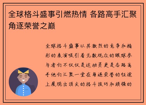 全球格斗盛事引燃热情 各路高手汇聚角逐荣誉之巅