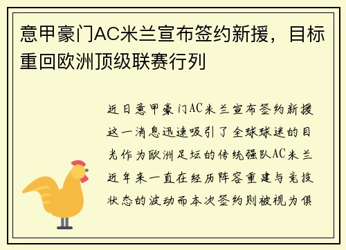 意甲豪门AC米兰宣布签约新援，目标重回欧洲顶级联赛行列
