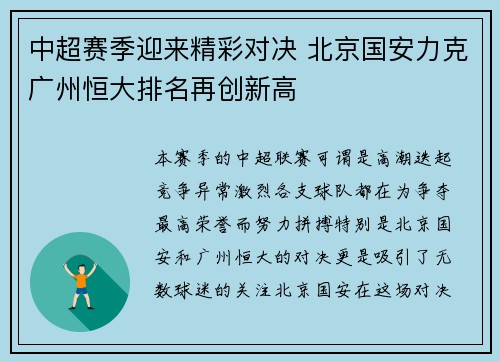 中超赛季迎来精彩对决 北京国安力克广州恒大排名再创新高