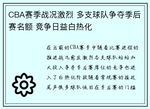 CBA赛季战况激烈 多支球队争夺季后赛名额 竞争日益白热化