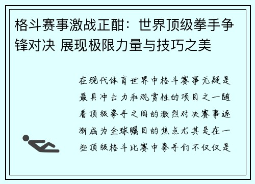格斗赛事激战正酣：世界顶级拳手争锋对决 展现极限力量与技巧之美