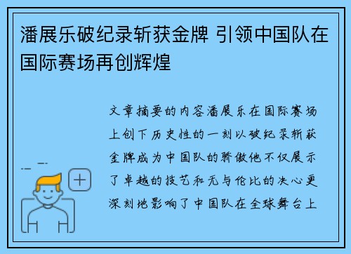 潘展乐破纪录斩获金牌 引领中国队在国际赛场再创辉煌