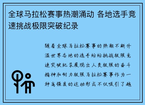 全球马拉松赛事热潮涌动 各地选手竞速挑战极限突破纪录