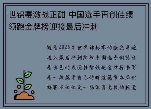 世锦赛激战正酣 中国选手再创佳绩 领跑金牌榜迎接最后冲刺