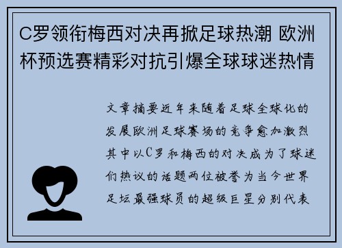 C罗领衔梅西对决再掀足球热潮 欧洲杯预选赛精彩对抗引爆全球球迷热情