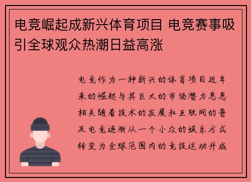电竞崛起成新兴体育项目 电竞赛事吸引全球观众热潮日益高涨
