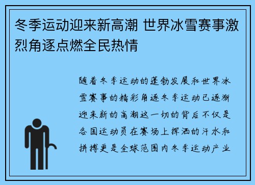 冬季运动迎来新高潮 世界冰雪赛事激烈角逐点燃全民热情