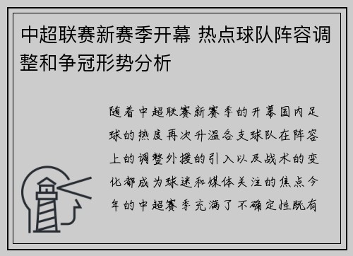 中超联赛新赛季开幕 热点球队阵容调整和争冠形势分析