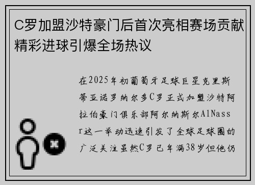 C罗加盟沙特豪门后首次亮相赛场贡献精彩进球引爆全场热议