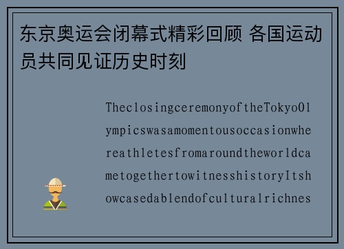 东京奥运会闭幕式精彩回顾 各国运动员共同见证历史时刻