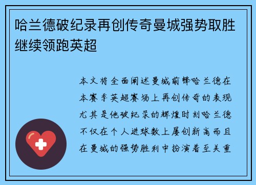 哈兰德破纪录再创传奇曼城强势取胜继续领跑英超