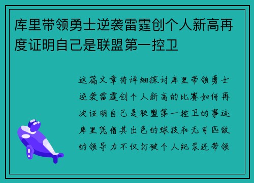 库里带领勇士逆袭雷霆创个人新高再度证明自己是联盟第一控卫