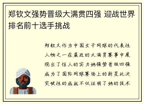 郑钦文强势晋级大满贯四强 迎战世界排名前十选手挑战