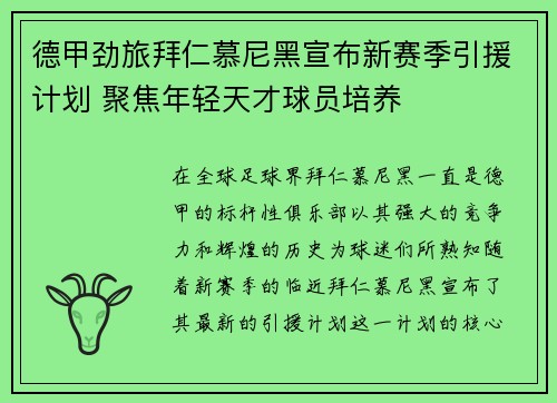 德甲劲旅拜仁慕尼黑宣布新赛季引援计划 聚焦年轻天才球员培养