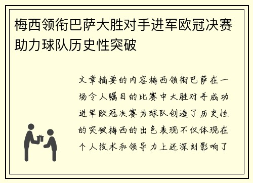 梅西领衔巴萨大胜对手进军欧冠决赛助力球队历史性突破