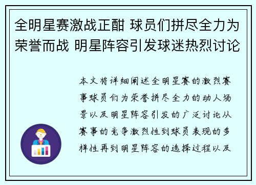 全明星赛激战正酣 球员们拼尽全力为荣誉而战 明星阵容引发球迷热烈讨论